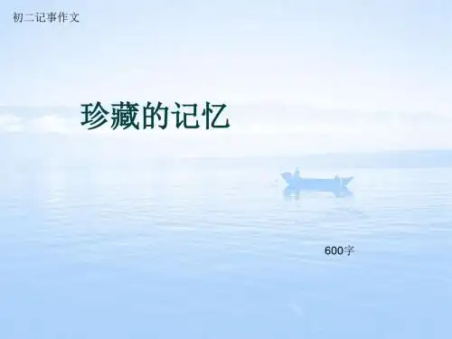 初二记事作文《珍藏的记忆》600字(总9页PPT)