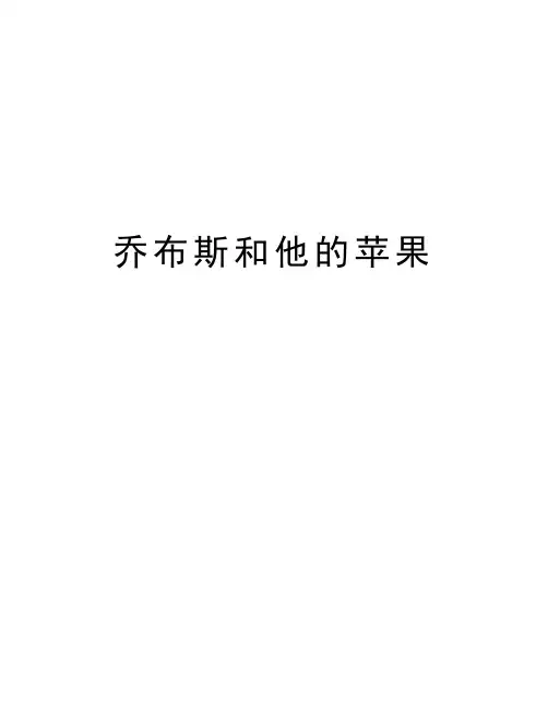 乔布斯和他的苹果讲课讲稿