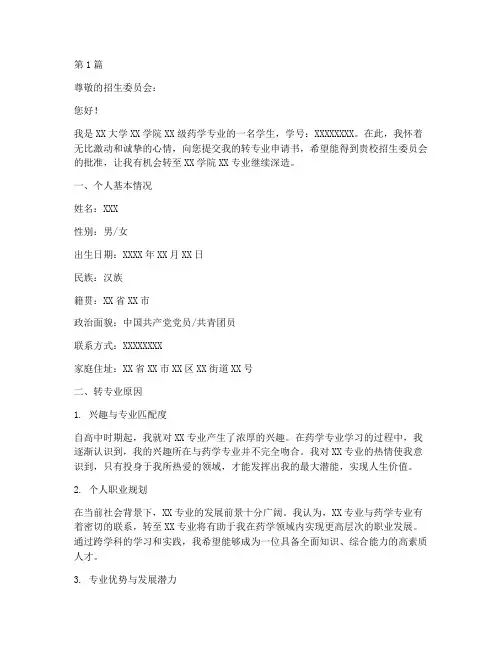 药学转专业申请书模板(3篇)