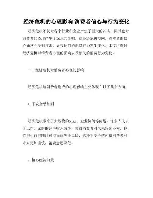经济危机的心理影响 消费者信心与行为变化