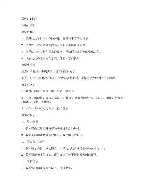 幼儿园课程面点师教案模板