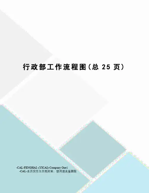 行政部工作流程图