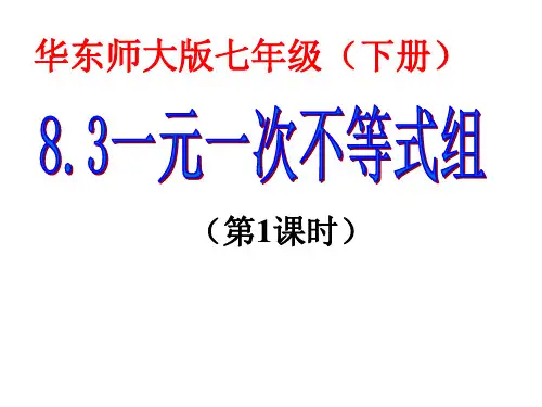 华东师大版七年级下册《解一元一次不等式组》课件共25张