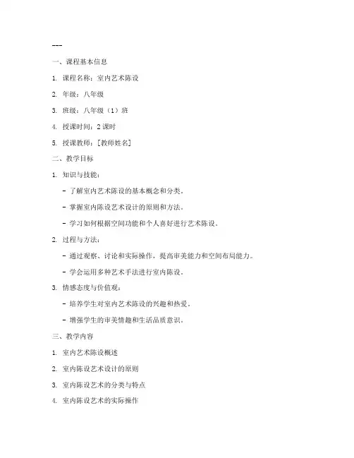 室内艺术陈设教案模板及范文