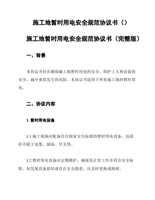 施工地暂时用电安全规范协议书()