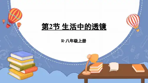人教版八年级上册物理第五章透镜及其应用第2节生活中的透镜课件