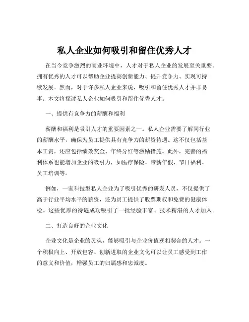 私人企业如何吸引和留住优秀人才