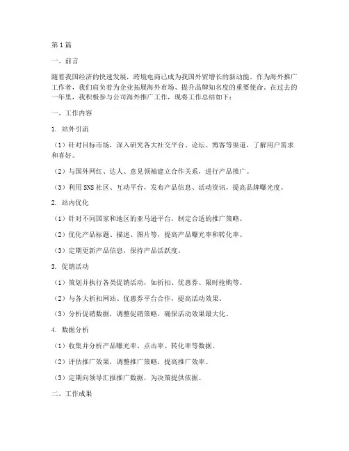 海外推广工作总结范文(3篇)