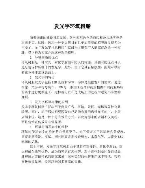 发光字环氧树脂