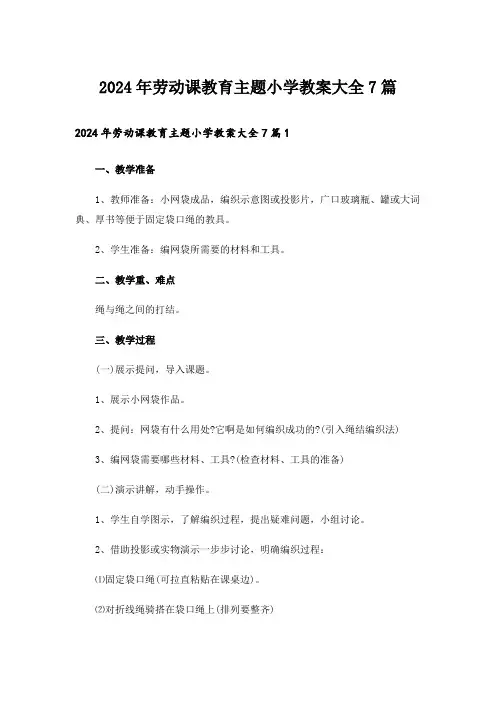 2024年劳动课教育主题小学教案大全7篇