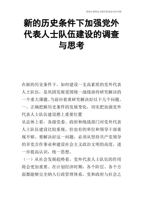 新的历史条件下加强党外代表人士队伍建设的调查与思考