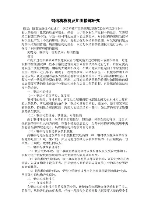 钢结构检测及加固措施研究