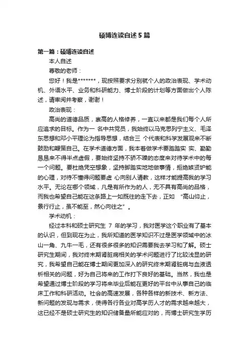 硕博连读自述5篇