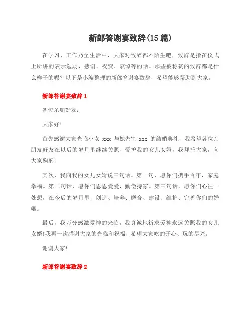 新郎答谢宴致辞(15篇)
