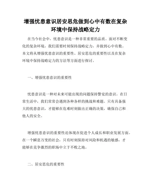 增强忧患意识居安思危做到心中有数在复杂环境中保持战略定力
