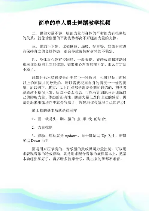 简单的单人爵士舞蹈教学视频.doc