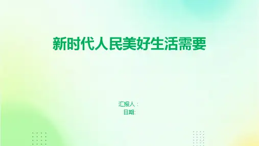 新时代人民美好生活需要