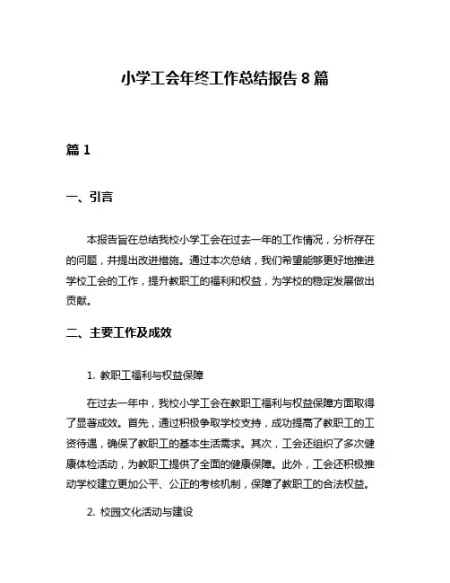 小学工会年终工作总结报告8篇
