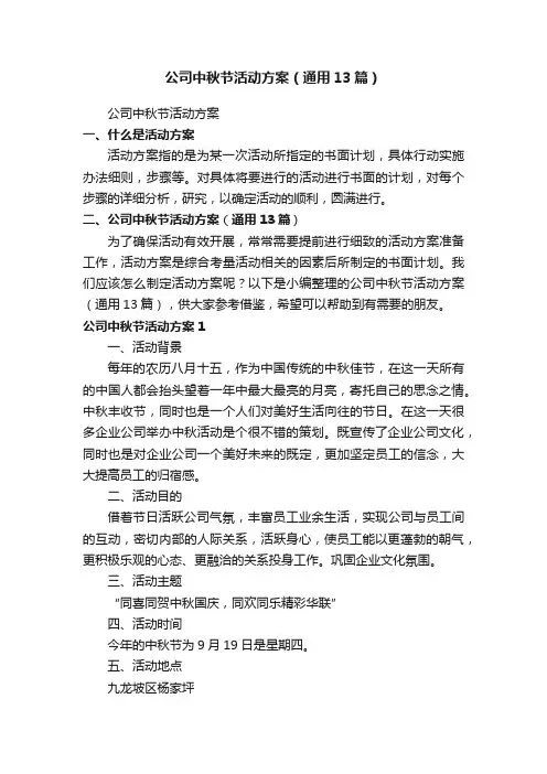 公司中秋节活动方案（通用13篇）