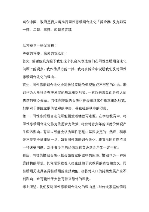 当今中国,政府是否应当推行同性恋婚姻合法化？辩论赛 反方辩词一辩、二辩、三辩、四辩发言稿