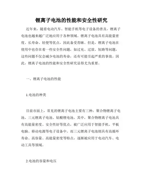 锂离子电池的性能和安全性研究