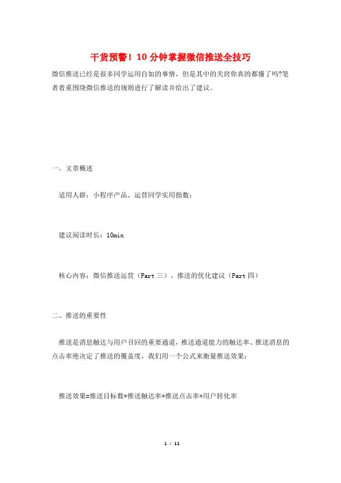 干货预警!10分钟掌握微信推送全技巧