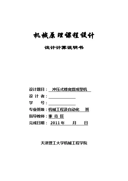 机械原理课程设计设计计算说明书(蜂窝煤成型机-参考样本)(1)