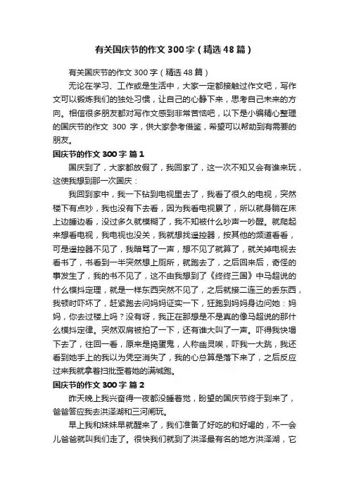 有关国庆节的作文300字（精选48篇）