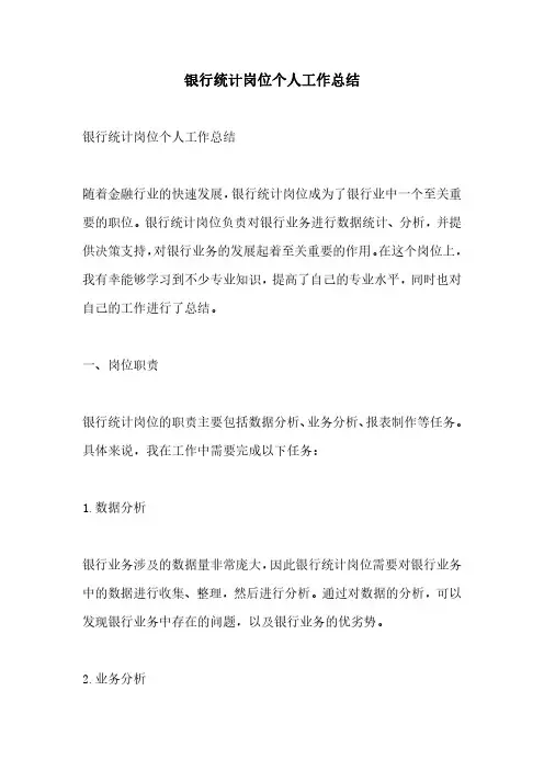 银行统计岗位个人工作总结