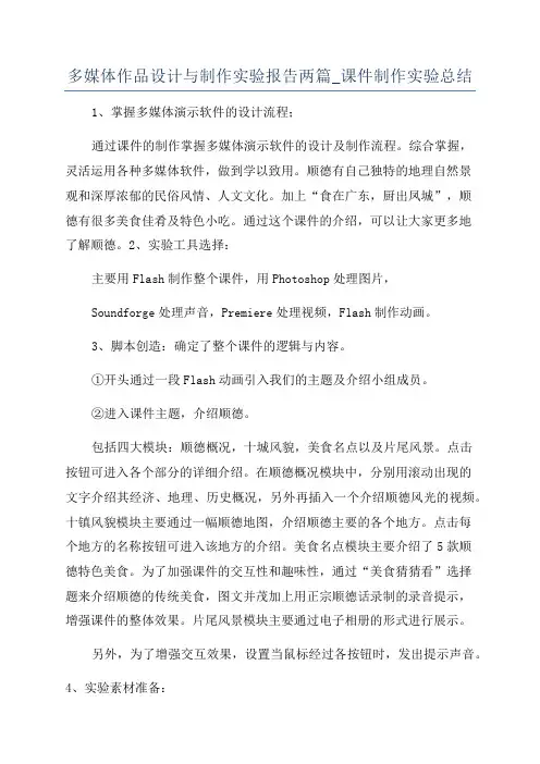 多媒体作品设计与制作实验报告两篇_课件制作实验总结