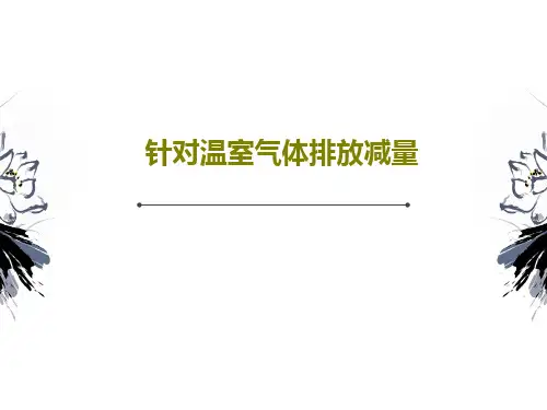 针对温室气体排放减量36页PPT
