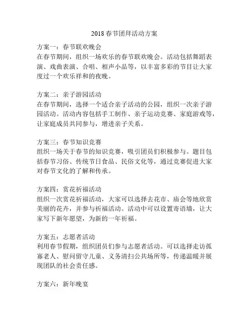 2018春节团拜活动方案