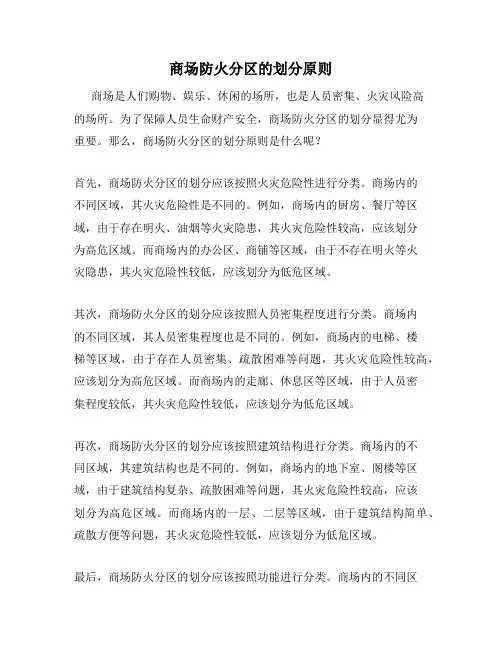 商场防火分区的划分原则