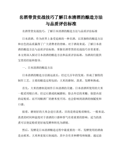 名酒带货实战技巧了解日本清酒的酿造方法与品质评估标准