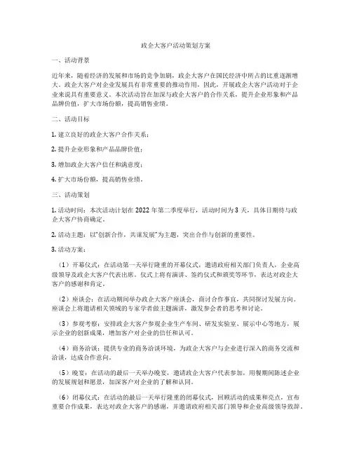 政企大客户活动策划方案