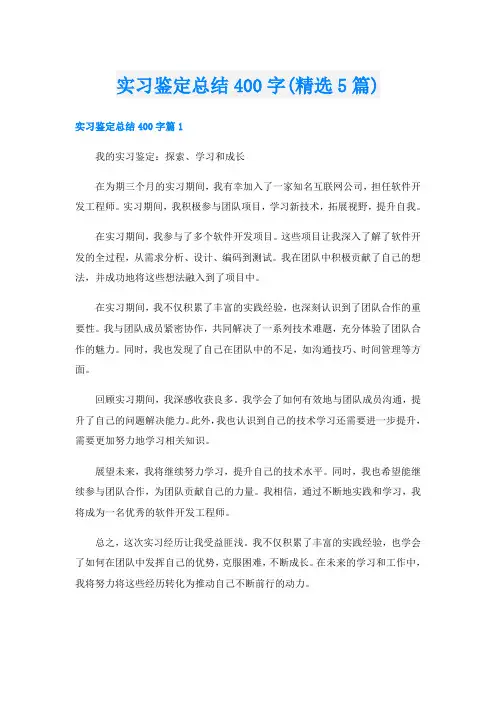 实习鉴定总结400字(精选5篇)