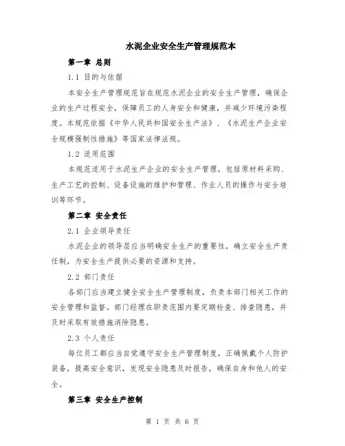 水泥企业安全生产管理规范本（2篇）
