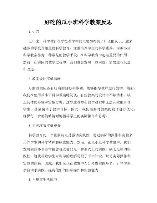 好吃的瓜小班科学教案反思