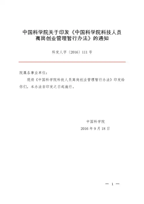 中国科学院科技人员离岗创业管理暂行办法