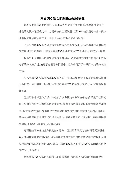 双级PDC钻头的理论及试验研究
