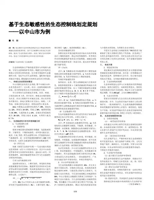 基于生态敏感性的生态控制线划定规划——以中山市为例
