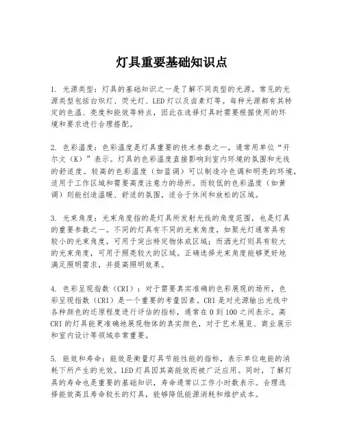 灯具重要基础知识点