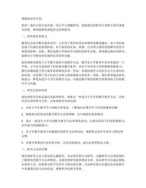 小学小课题立项申请书模板