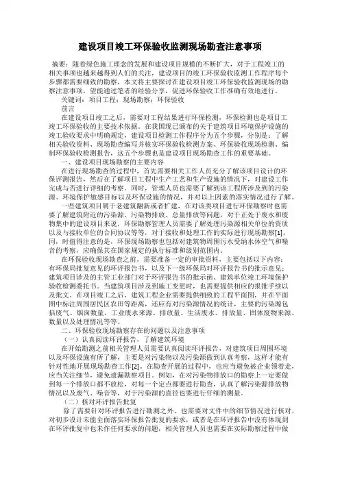 建设项目竣工环保验收监测现场勘查注意事项
