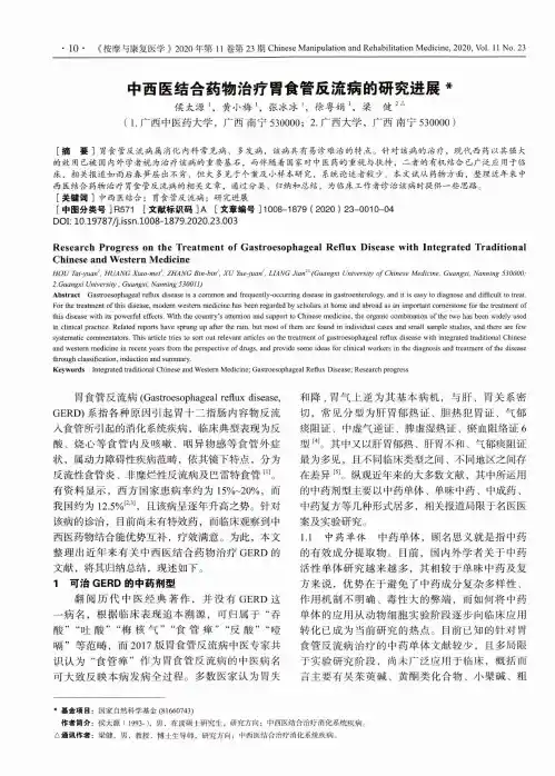 中西医结合药物治疗胃食管反流病的研究进展