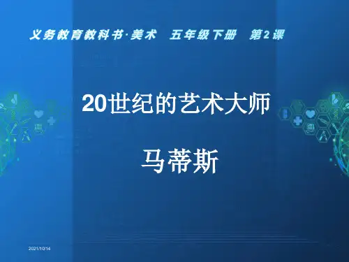 20世纪的艺术大师马蒂斯ppt