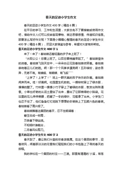 春天的足迹小学生作文400字（精选6篇）