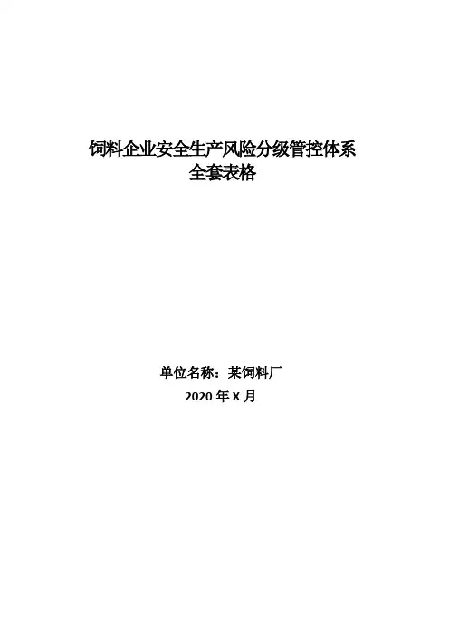 饲料厂风险分级管控分析表