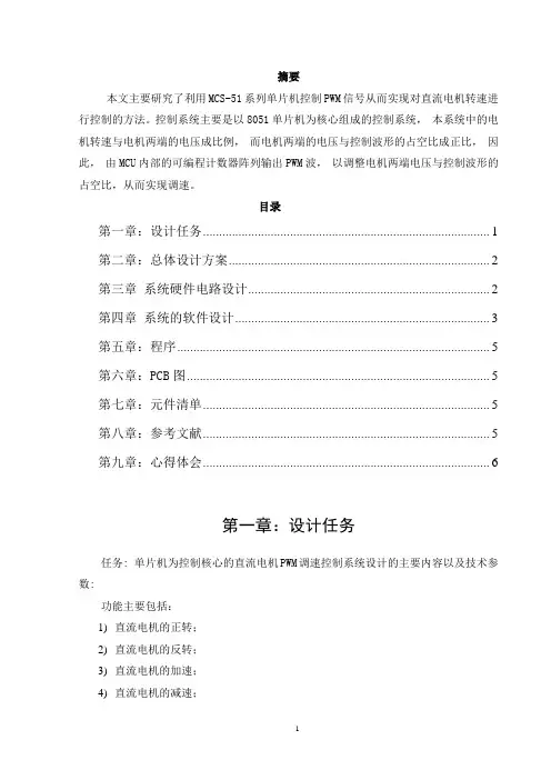 基于51单片机的直流电机控制系统设计