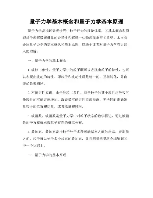 量子力学基本概念和量子力学基本原理